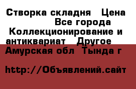 Створка складня › Цена ­ 1 000 - Все города Коллекционирование и антиквариат » Другое   . Амурская обл.,Тында г.